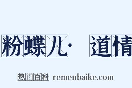 粉蝶儿·道情是什么意思的图片